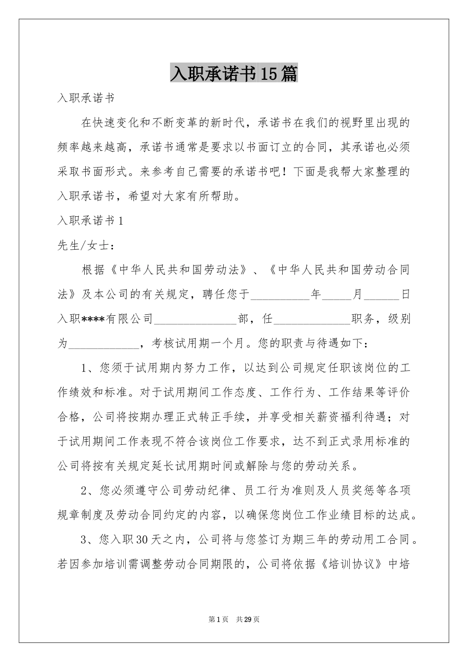 入职承诺书15篇_第1页