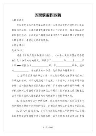 入职承诺书15篇