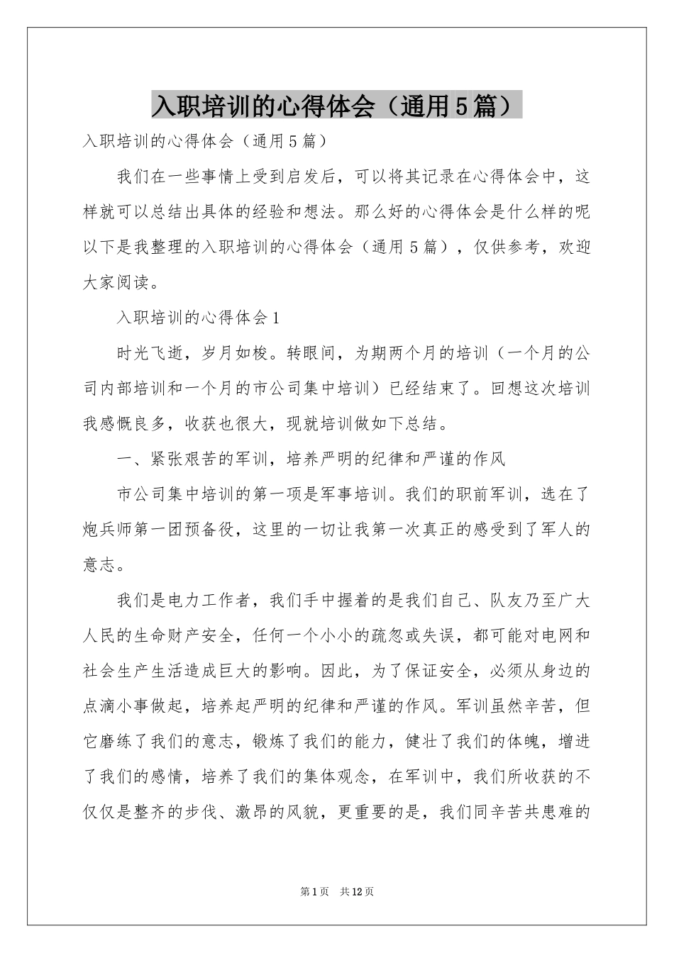 入职培训的体会心得（通用5篇）_第1页