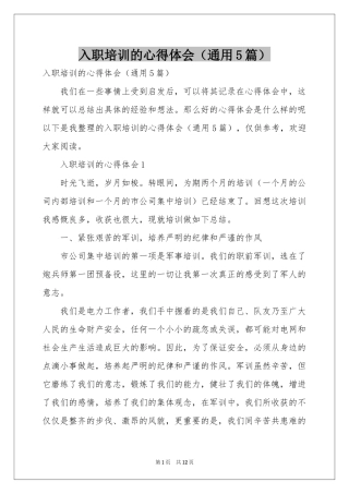 入职培训的体会心得（通用5篇）