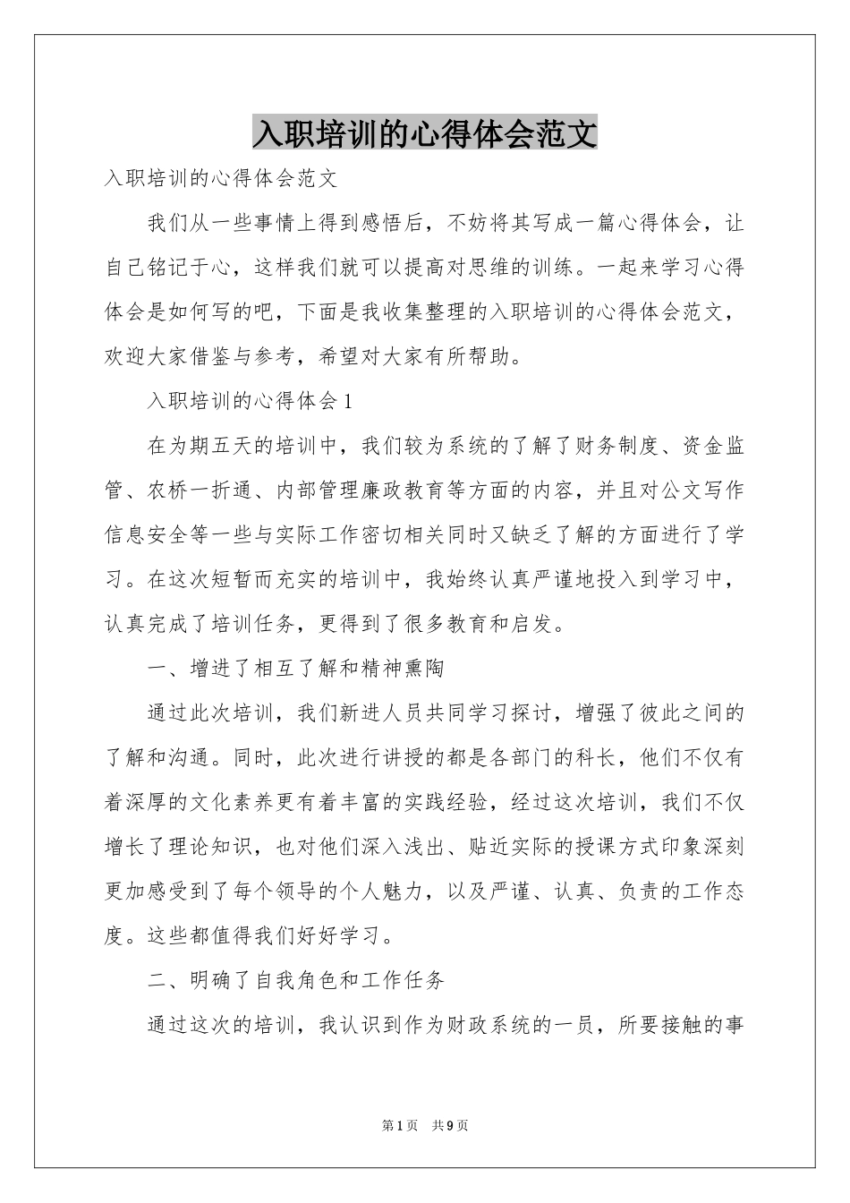 入职培训的体会心得范本_第1页