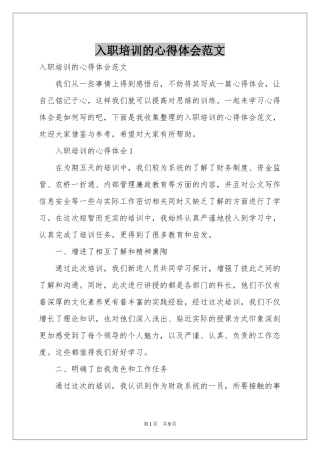 入职培训的体会心得范本