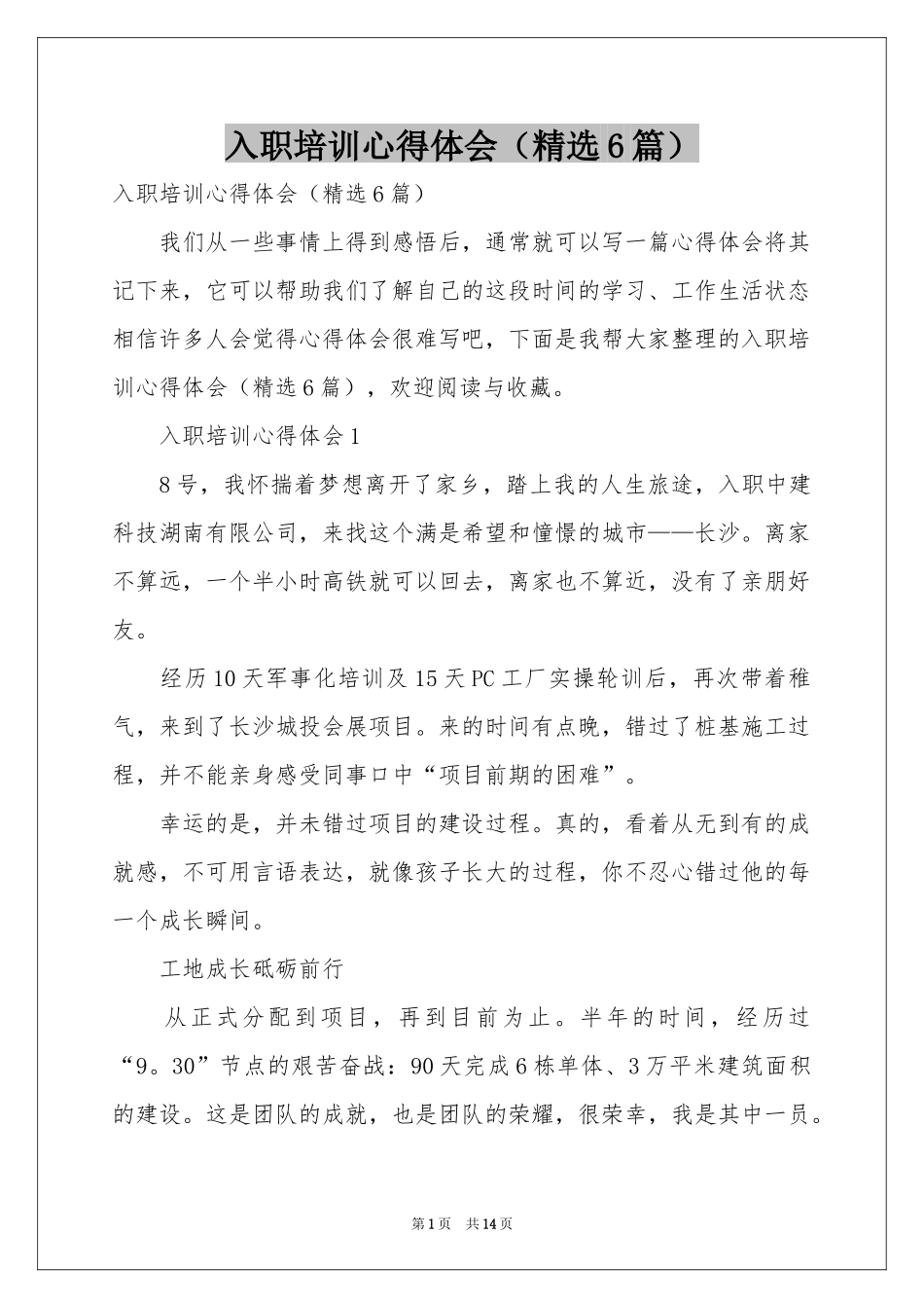 入职培训体会心得（精选6篇）_第1页