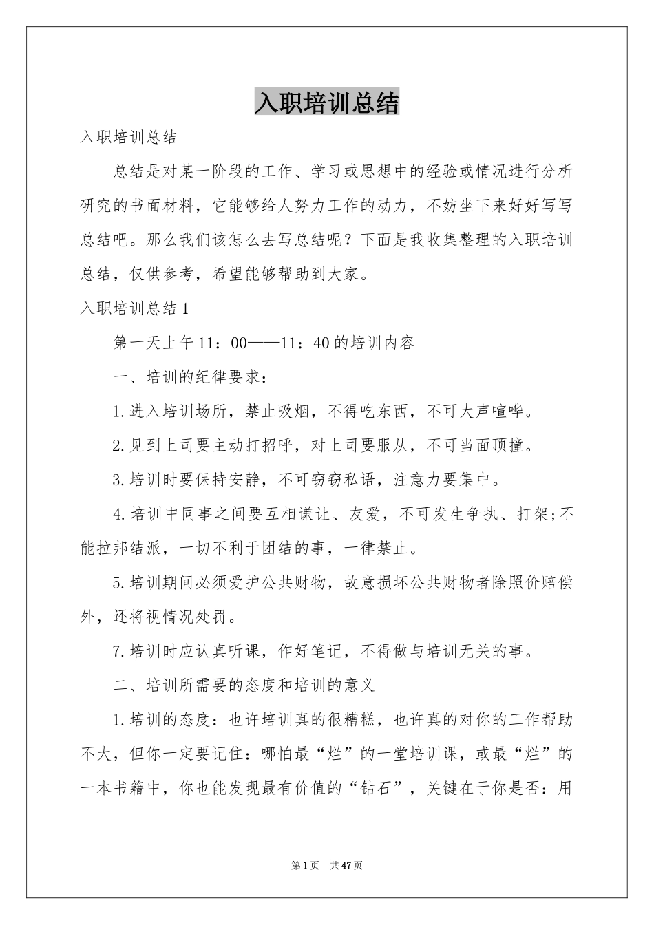 入职培训参考总结_第1页