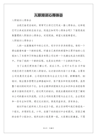 入职培训体会心得