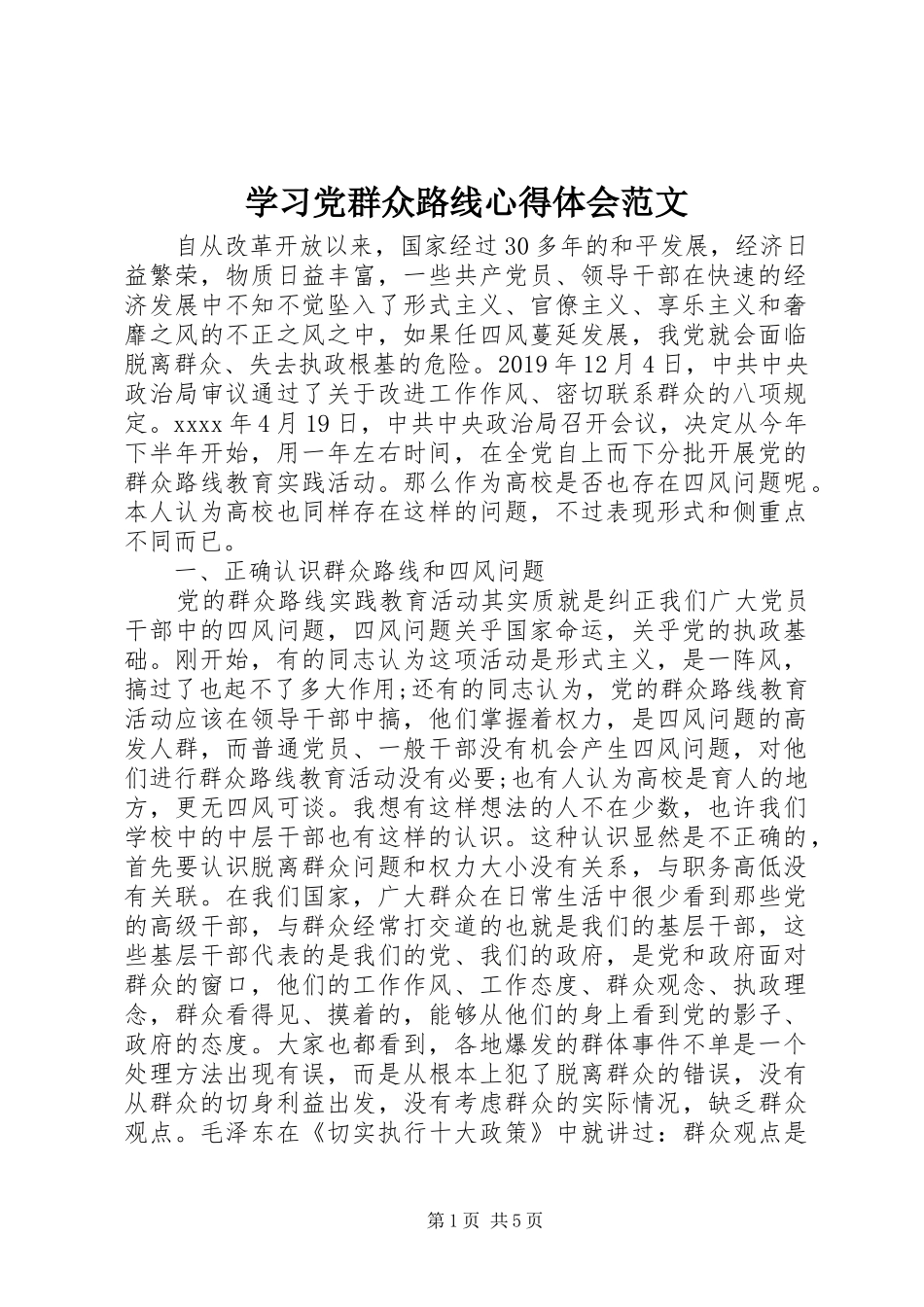 学习党群众路线心得体会范文_第1页