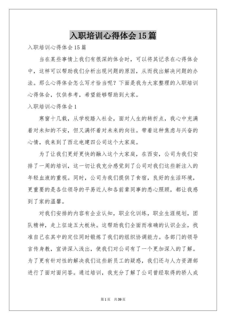 入职培训体会心得15篇_第1页