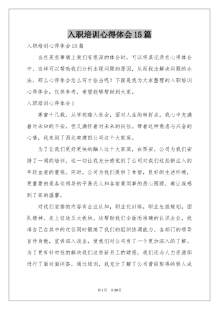 入职培训体会心得15篇