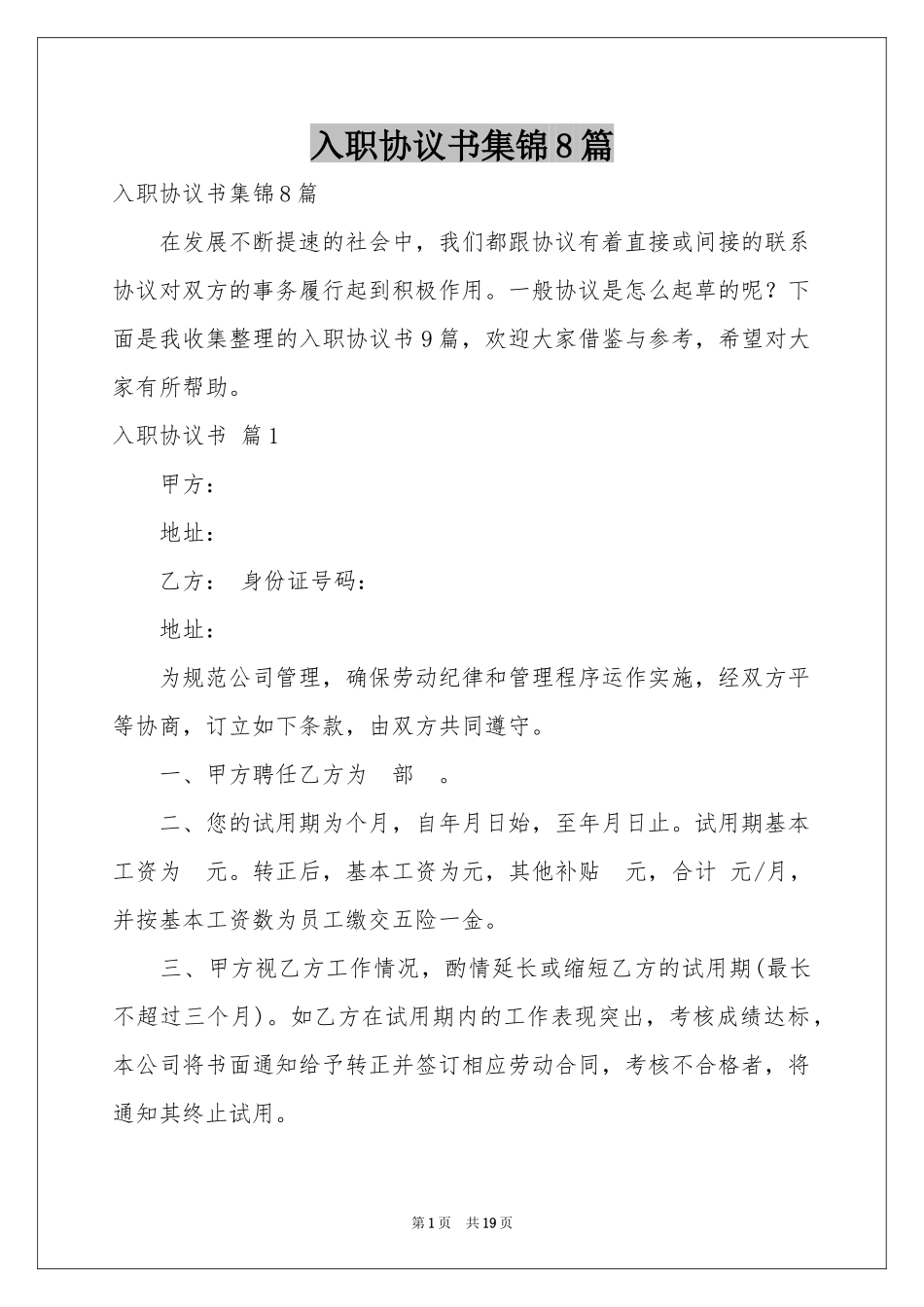 入职协议书集锦8篇_第1页