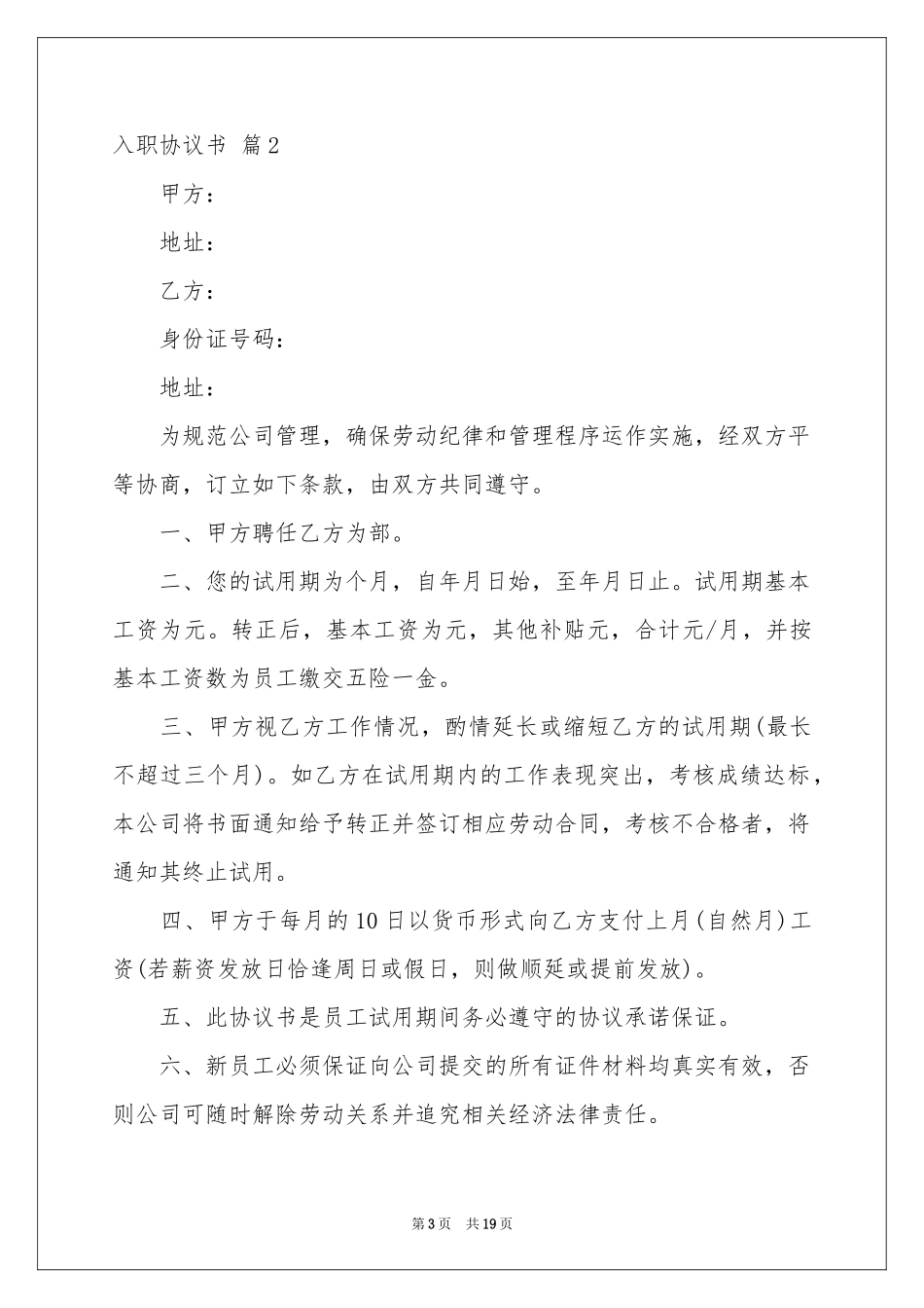 入职协议书集锦8篇_第3页