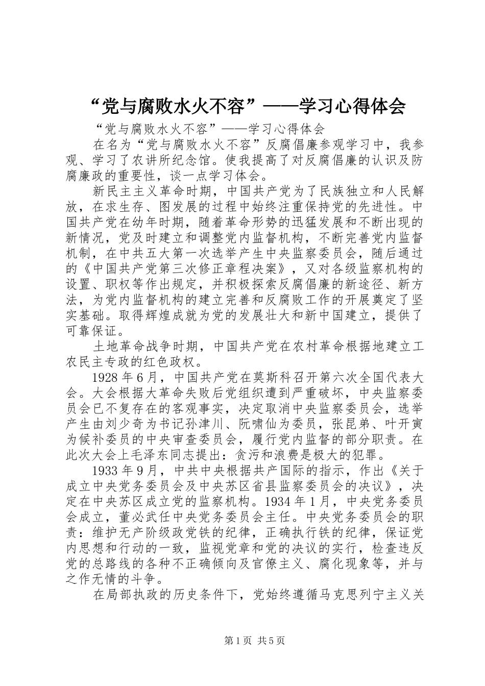 “党与腐败水火不容”——学习心得体会_第1页