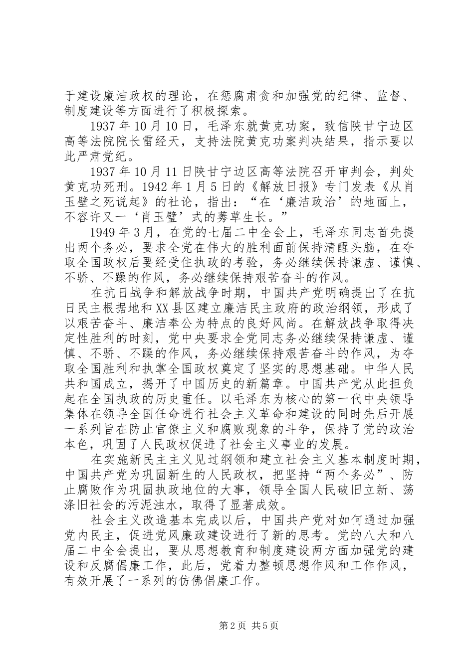 “党与腐败水火不容”——学习心得体会_第2页