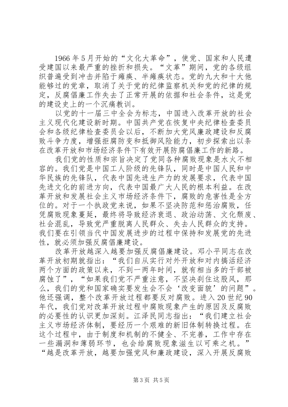 “党与腐败水火不容”——学习心得体会_第3页