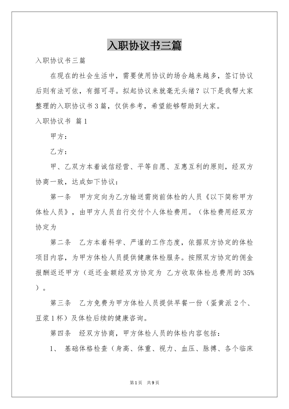 入职协议书三篇_第1页