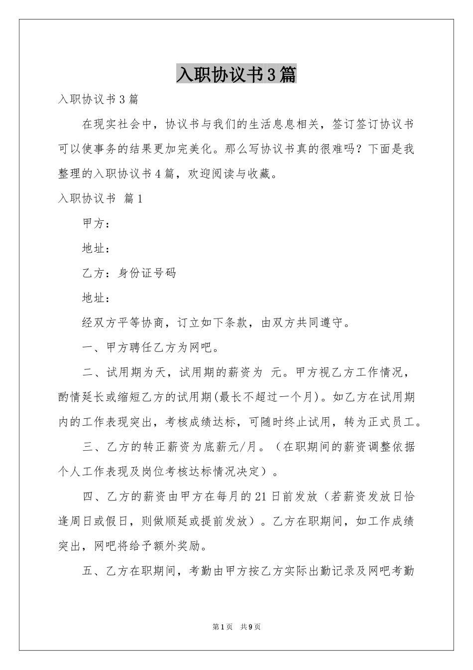 入职协议书3篇_第1页
