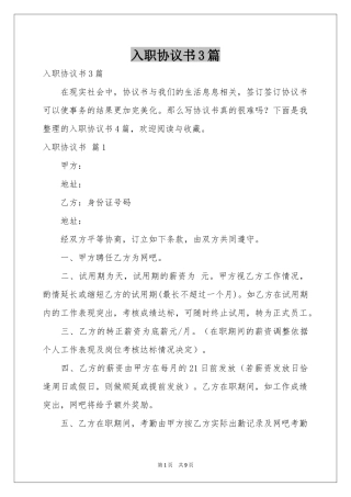 入职协议书3篇