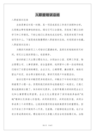 入职前培训参考总结