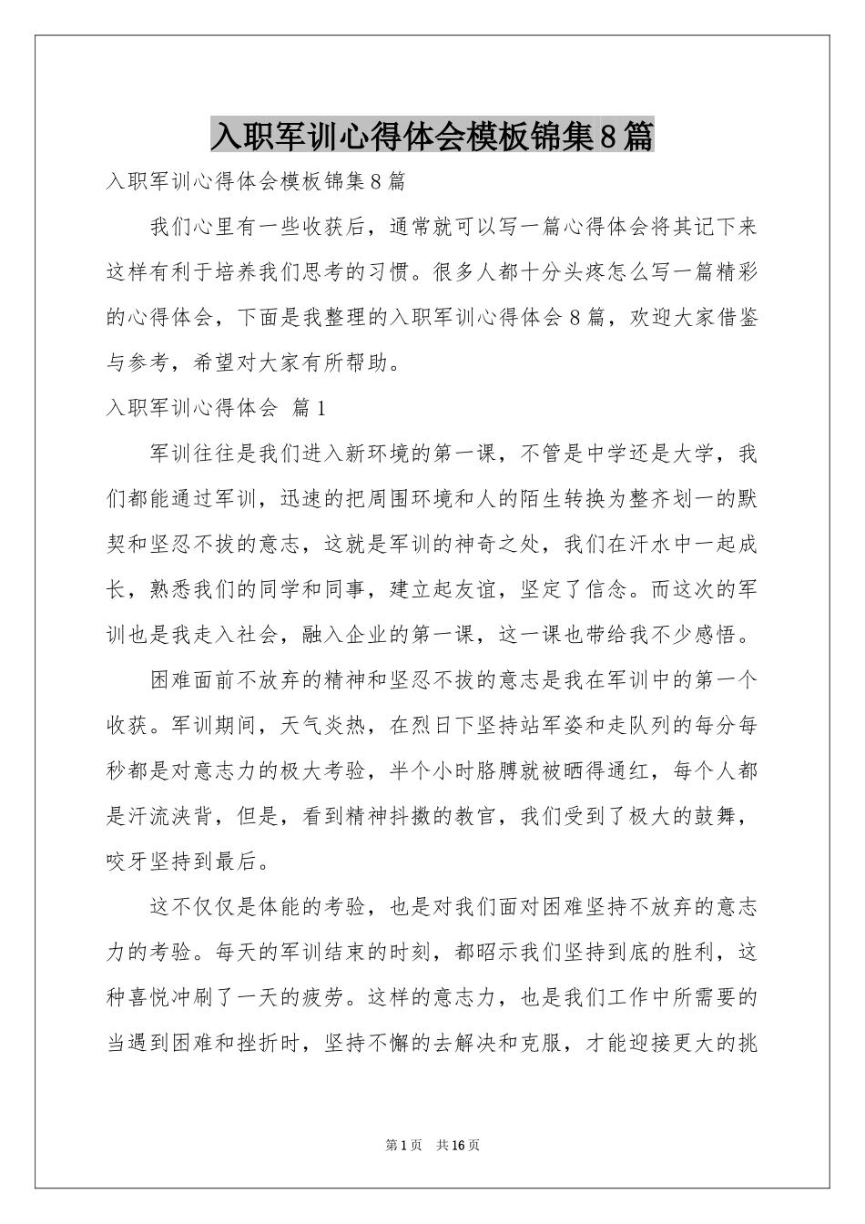 入职军训体会心得模板锦集8篇_第1页