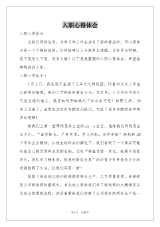入职体会心得