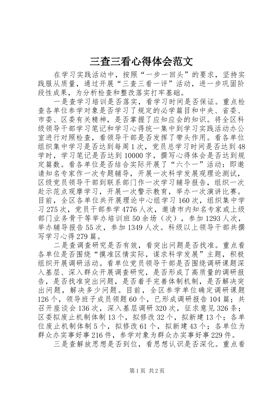 三查三看心得体会范文_第1页