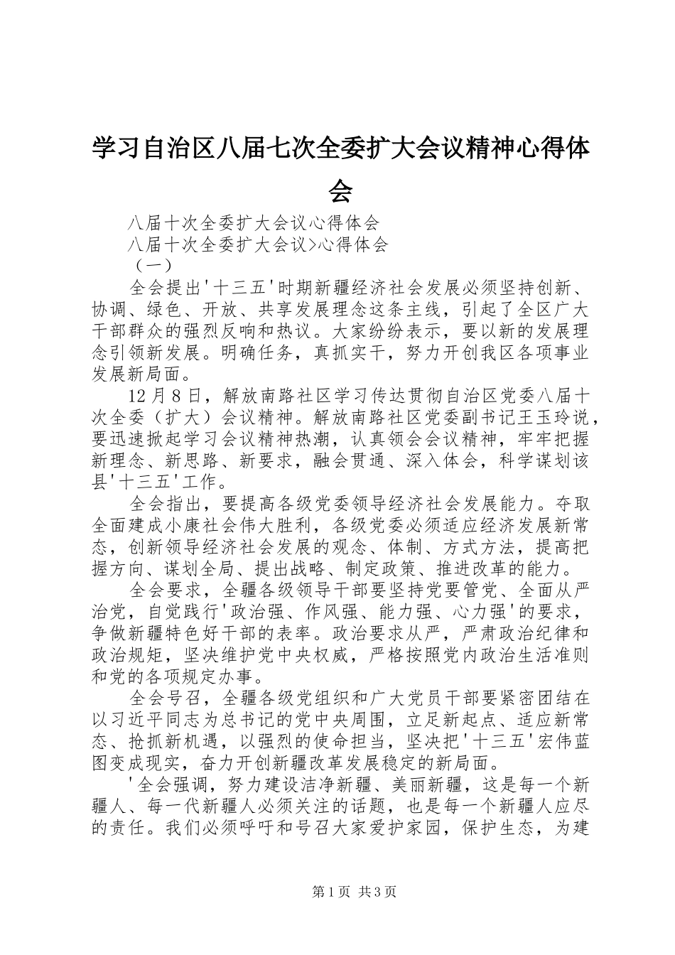 学习自治区八届七次全委扩大会议精神心得体会_第1页