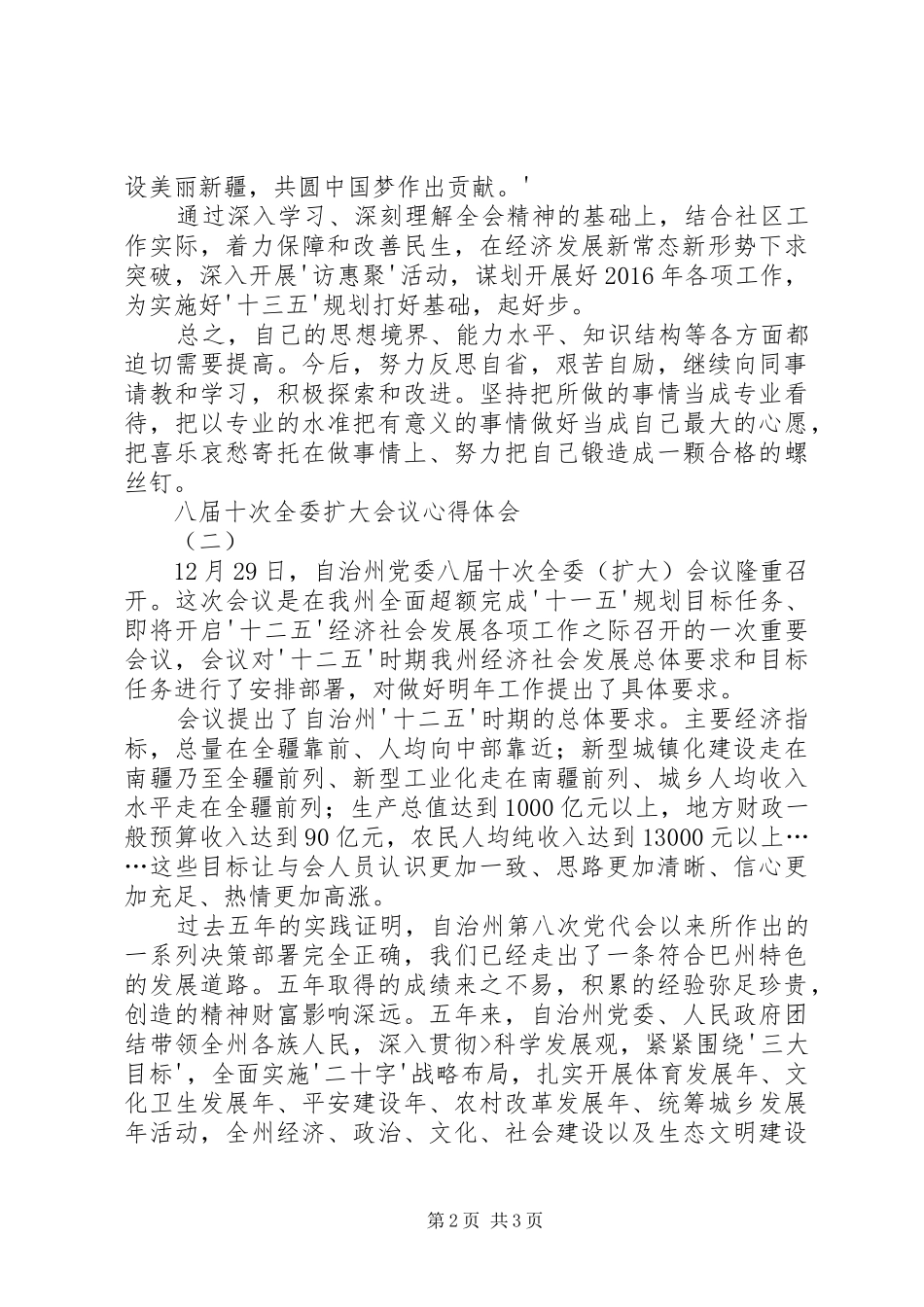 学习自治区八届七次全委扩大会议精神心得体会_第2页