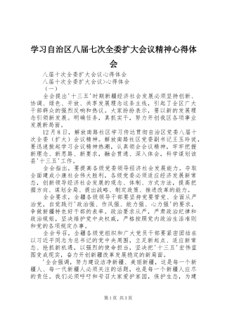 学习自治区八届七次全委扩大会议精神心得体会