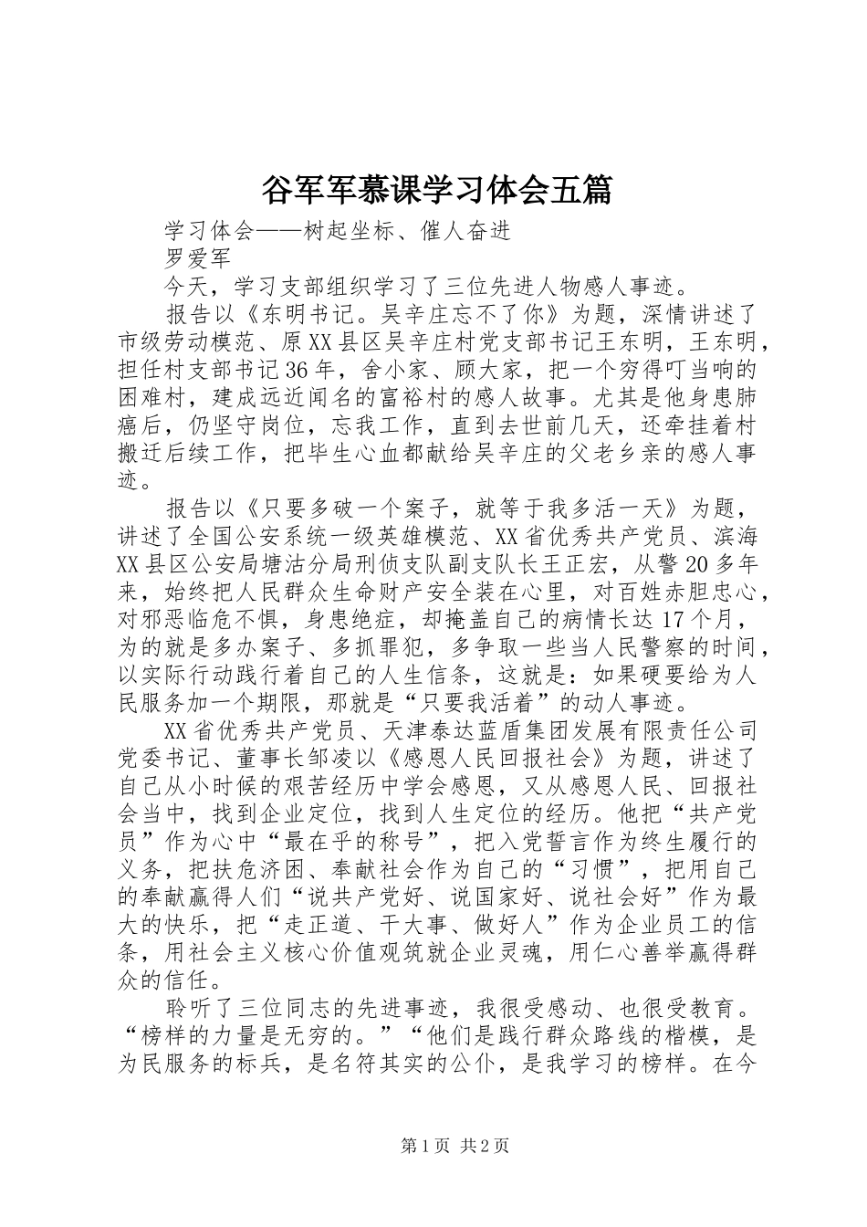 谷军军慕课学习体会五篇_第1页