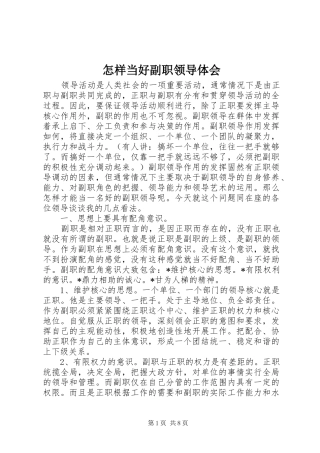 怎样当好副职领导体会