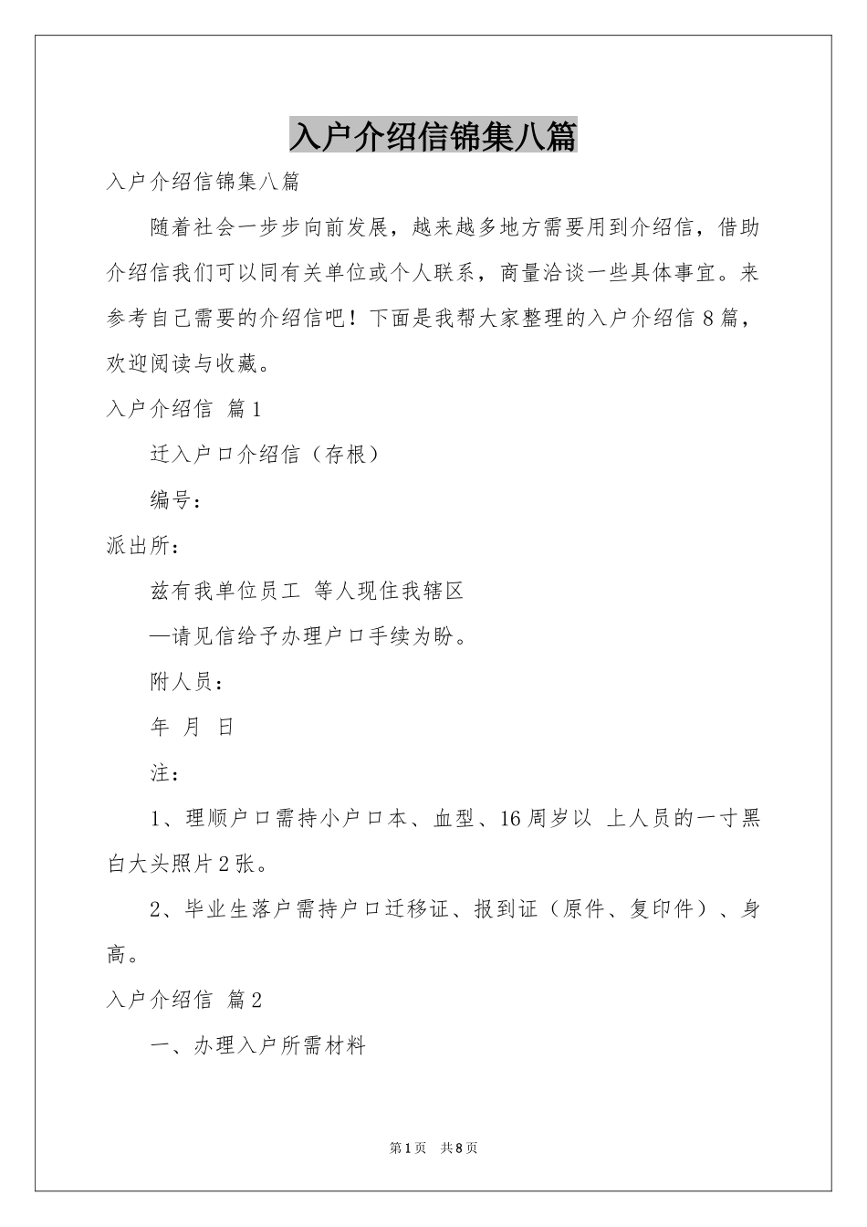 入户介绍信锦集八篇_第1页