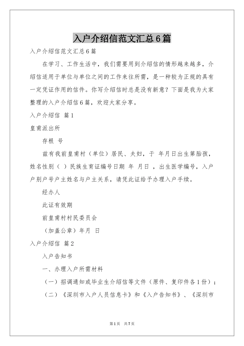 入户介绍信范本汇总6篇_第1页