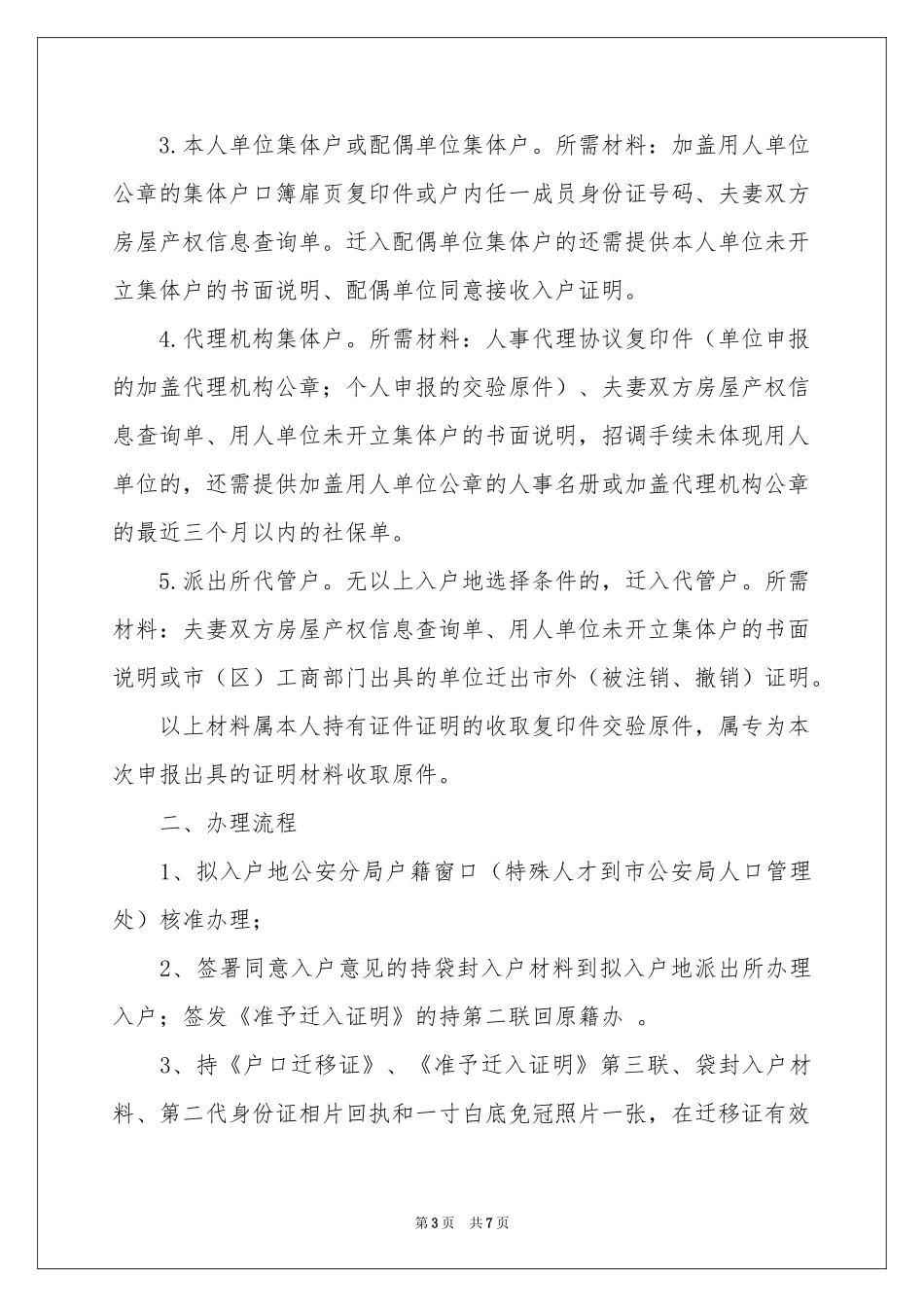 入户介绍信范本汇总6篇_第3页