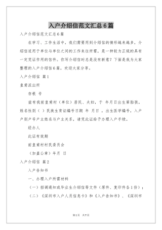 入户介绍信范本汇总6篇