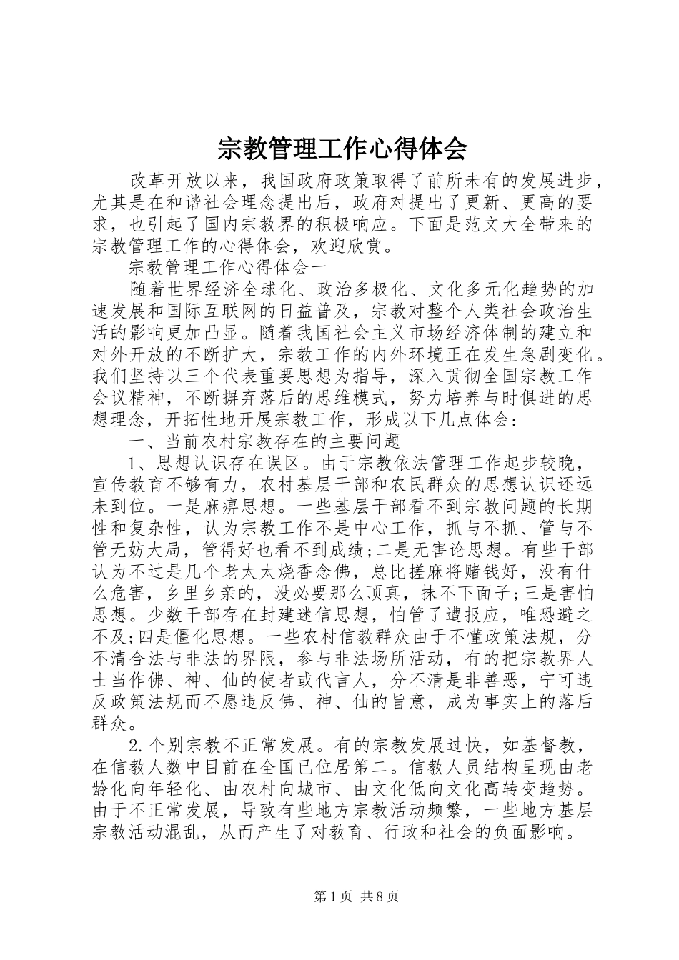 宗教管理工作心得体会_第1页