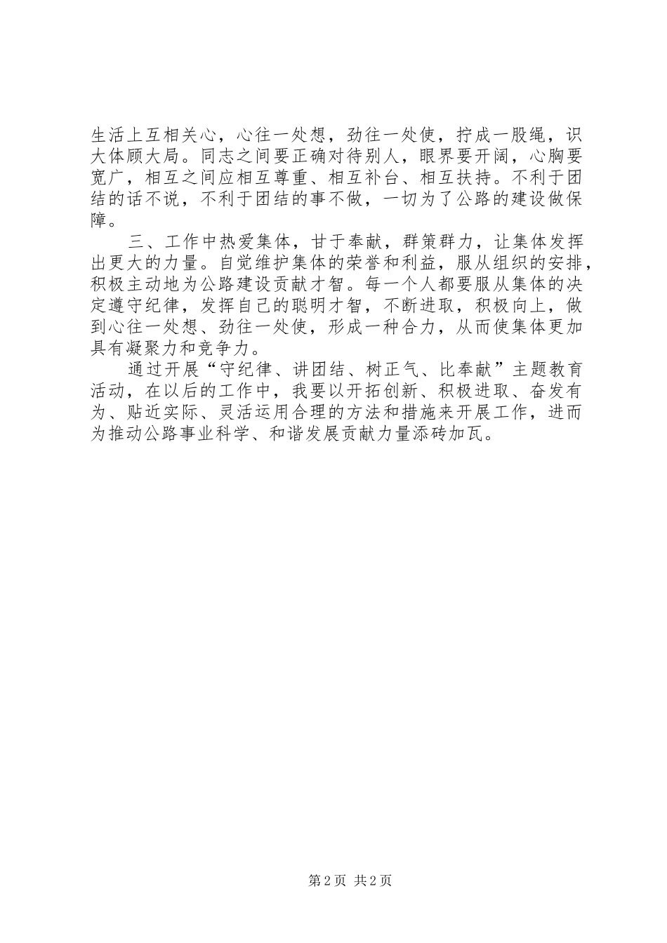 守纪律讲团结树正气比奉献主题教育活动心得体会_第2页