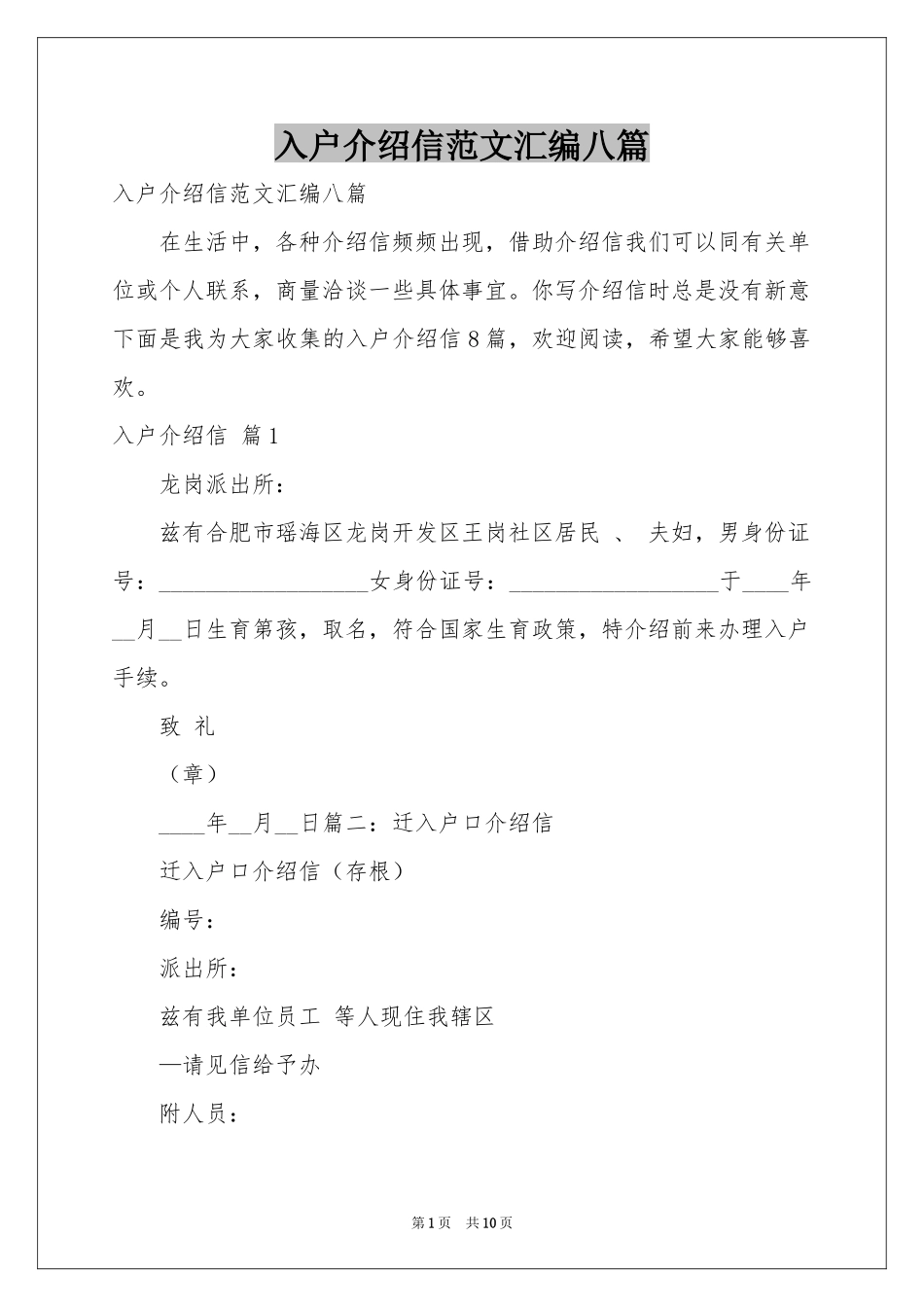 入户介绍信范本汇编八篇_第1页