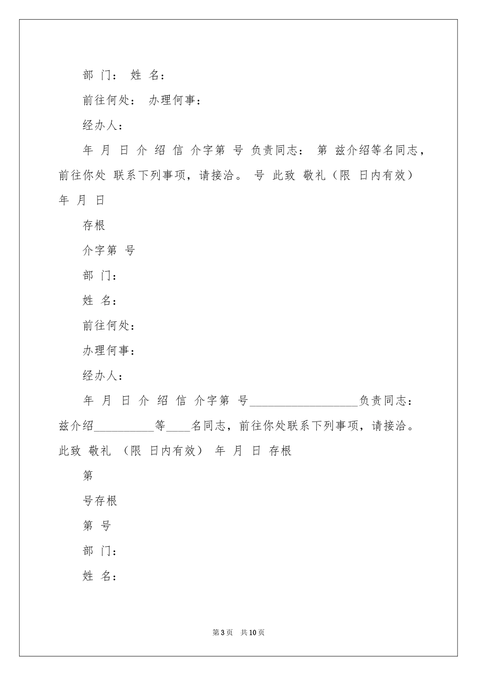 入户介绍信范本汇编八篇_第3页
