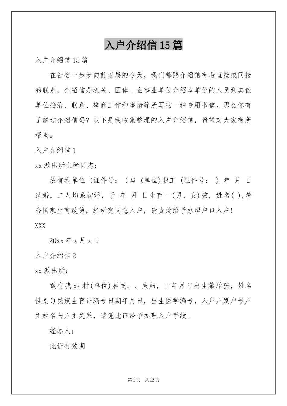 入户介绍信15篇_第1页