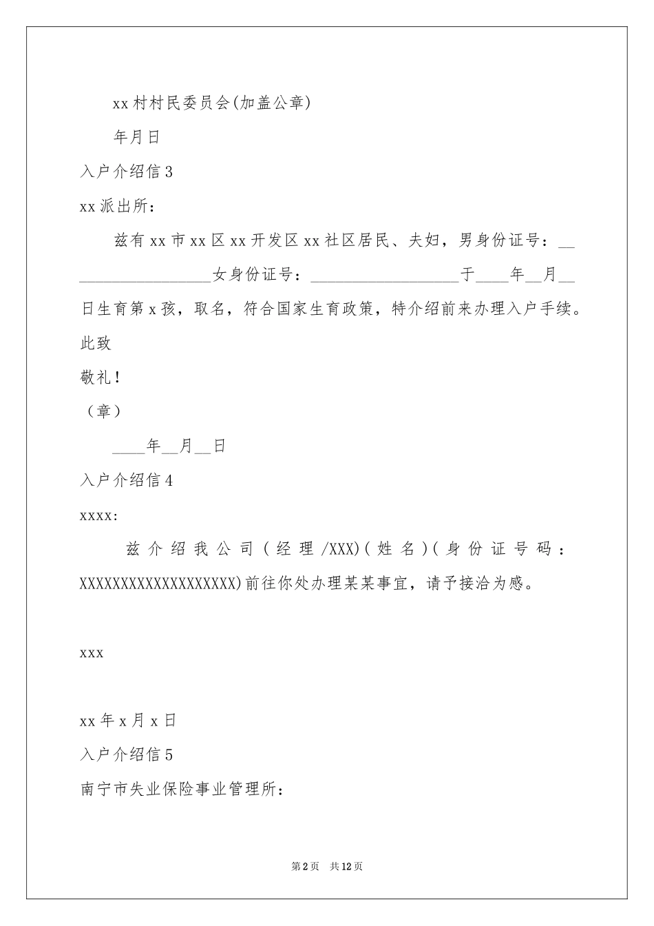 入户介绍信15篇_第2页