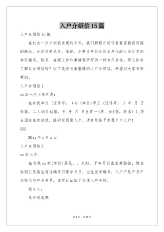 入户介绍信15篇