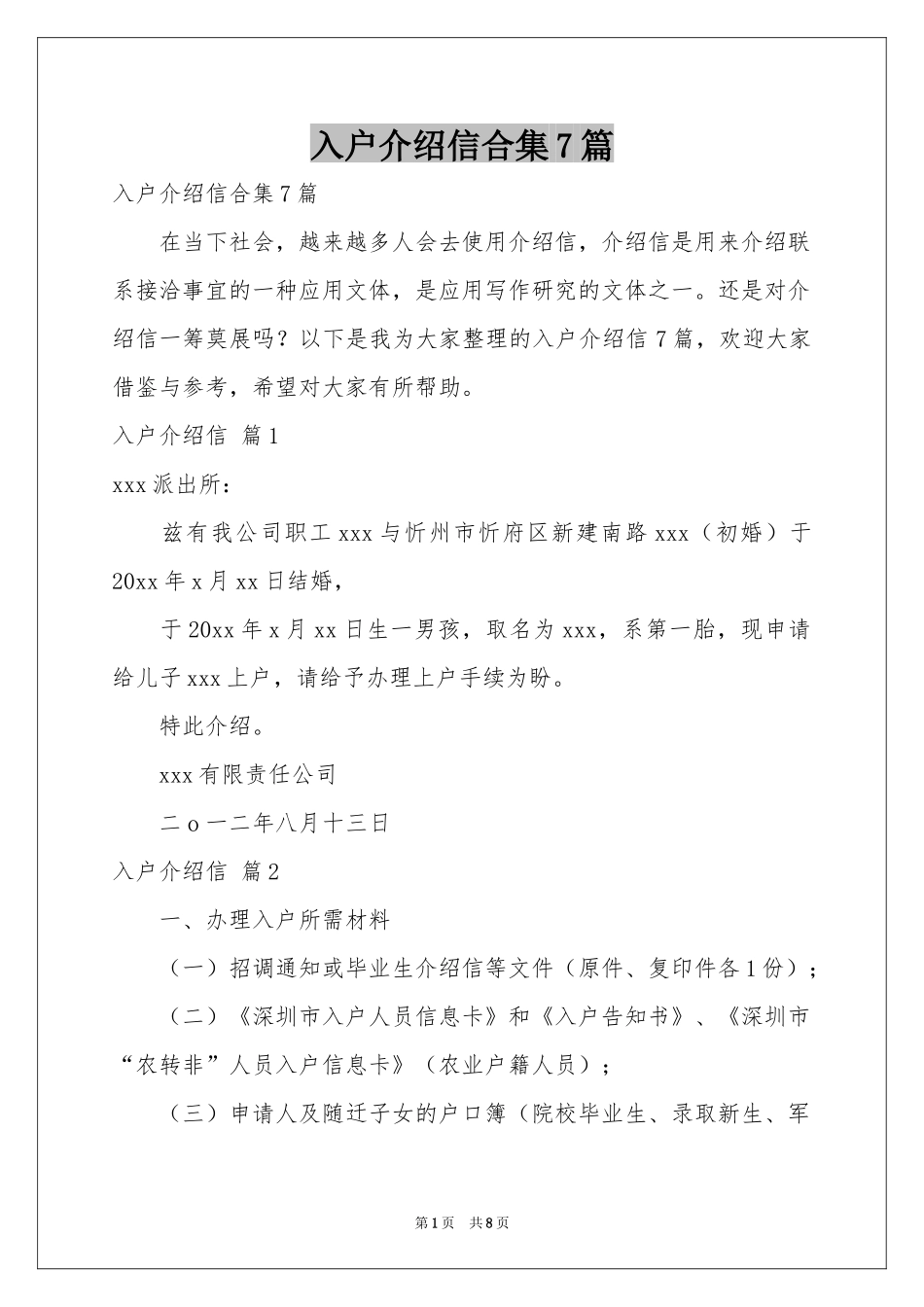入户介绍信合集7篇_第1页