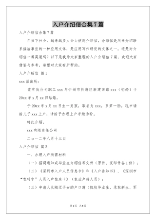 入户介绍信合集7篇