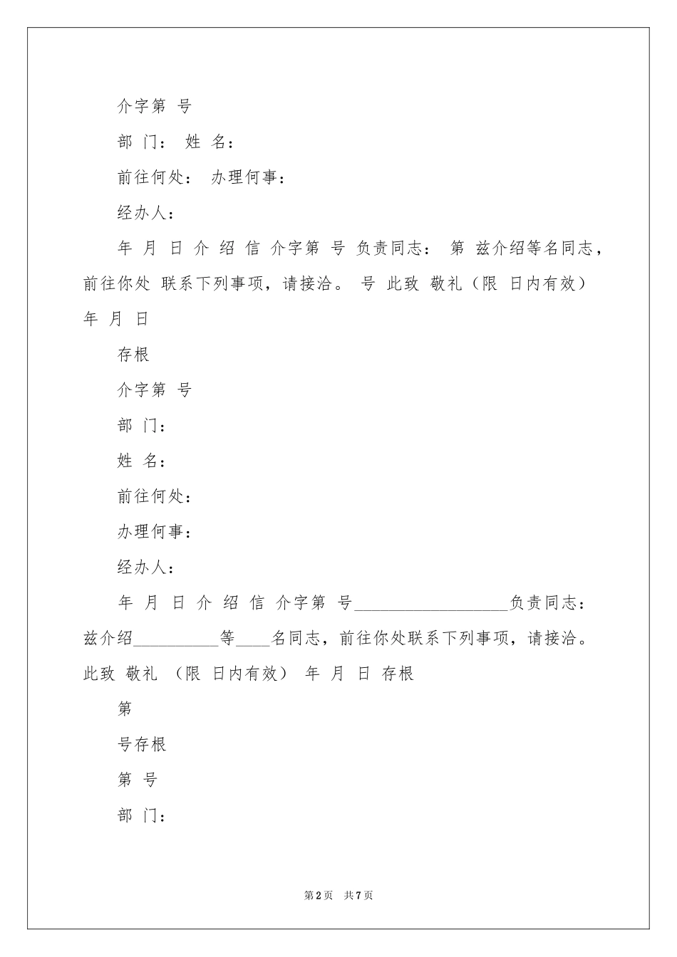 入户介绍信范本合集6篇_第2页