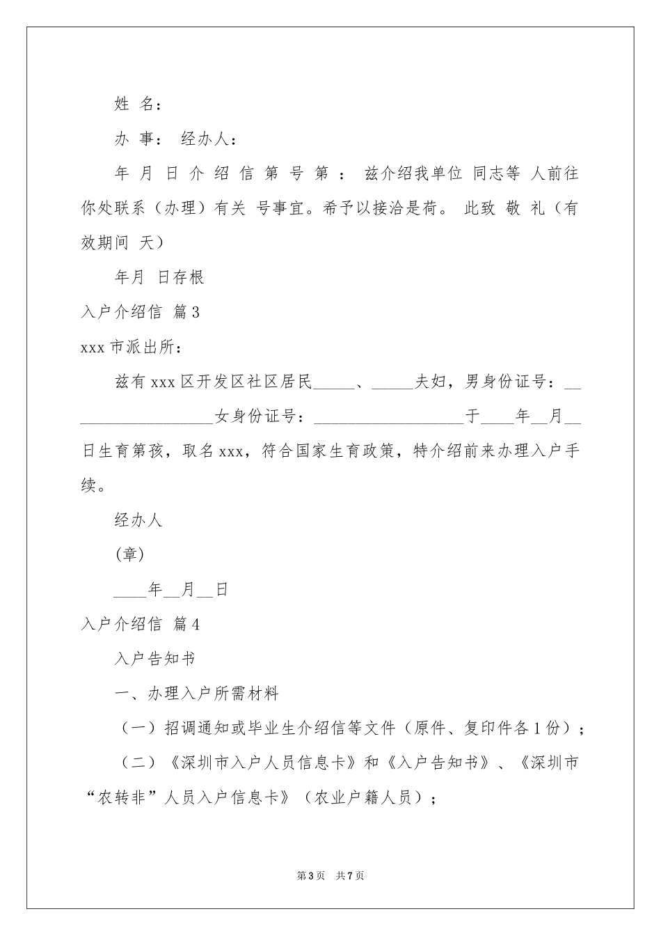 入户介绍信范本合集6篇_第3页