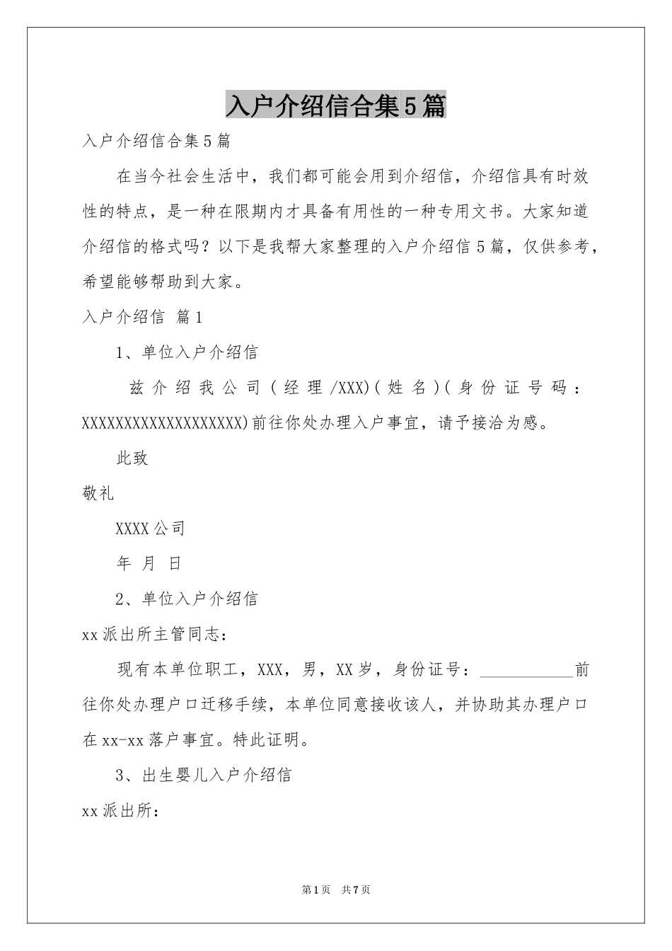 入户介绍信合集5篇_第1页