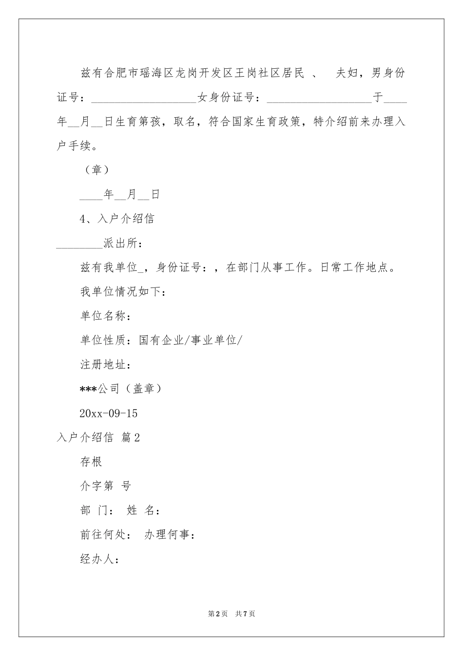 入户介绍信合集5篇_第2页
