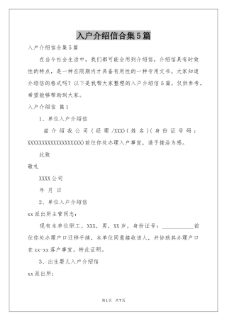 入户介绍信合集5篇