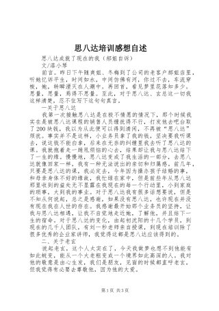 思八达培训感想自述