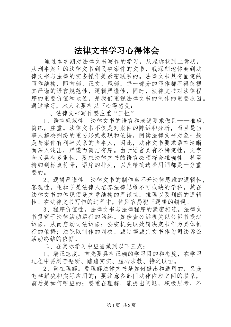 法律文书学习心得体会_第1页