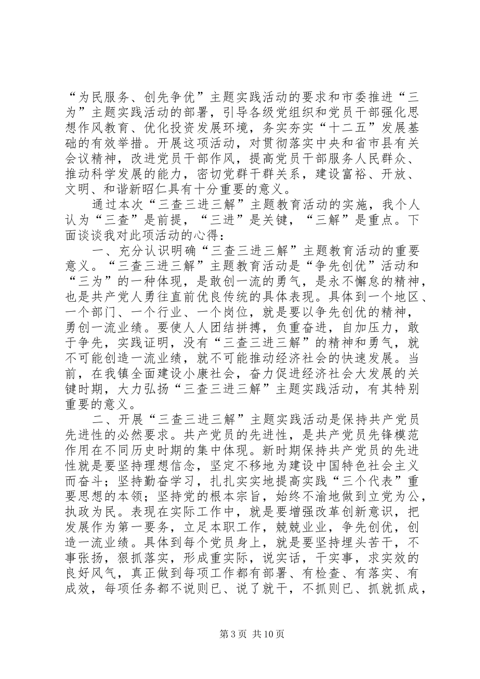 三查三进三解心得_第3页
